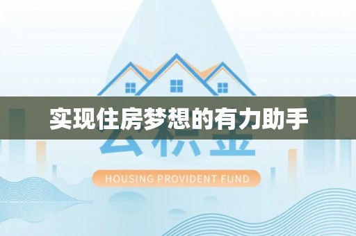 广德实现住房梦想的有力助手