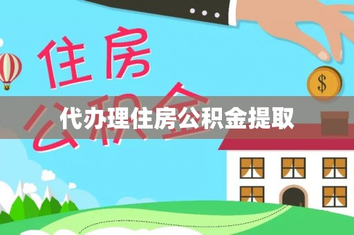 广德代办理住房公积金提取