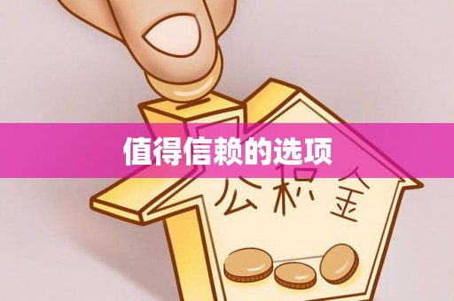 广德值得信赖的选项