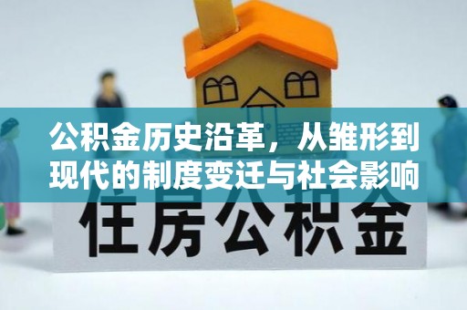 广德公积金历史沿革，从雏形到现代的制度变迁与社会影响