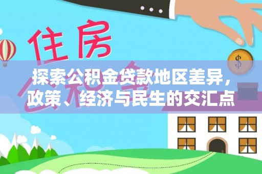 广德探索公积金贷款地区差异，政策、经济与民生的交汇点