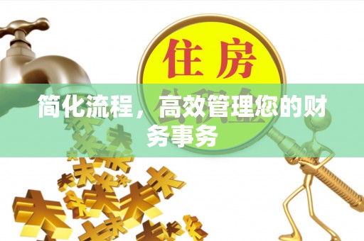 广德简化流程，高效管理您的财务事务