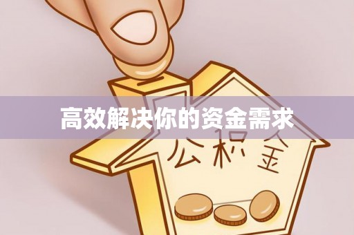 广德高效解决你的资金需求