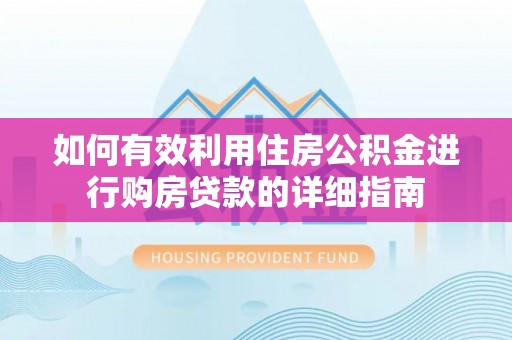 广德如何有效利用住房公积金进行购房贷款的详细指南
