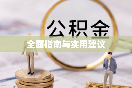 广德全面指南与实用建议