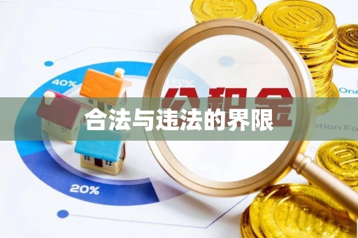 广德合法与违法的界限