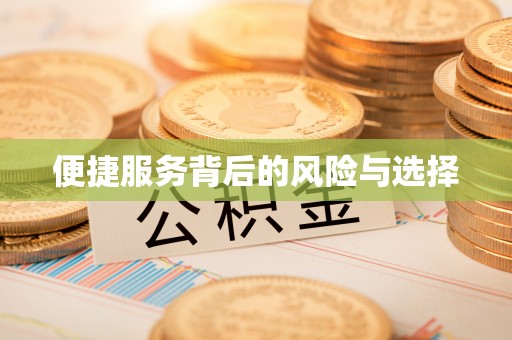 广德便捷服务背后的风险与选择