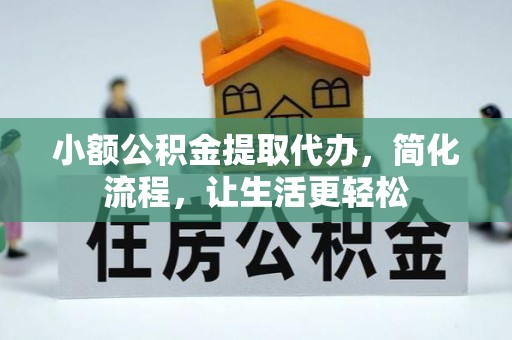 广德小额公积金提取代办，简化流程，让生活更轻松