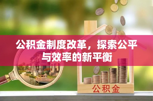 广德公积金制度改革，探索公平与效率的新平衡