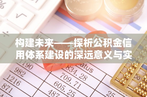广德构建未来——探析公积金信用体系建设的深远意义与实践路径