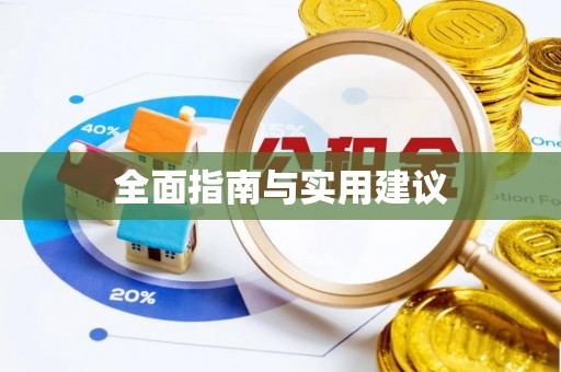 广德全面指南与实用建议