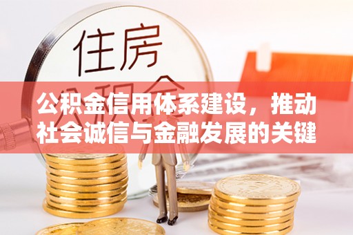 广德公积金信用体系建设，推动社会诚信与金融发展的关键桥梁