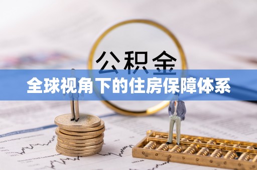 广德全球视角下的住房保障体系