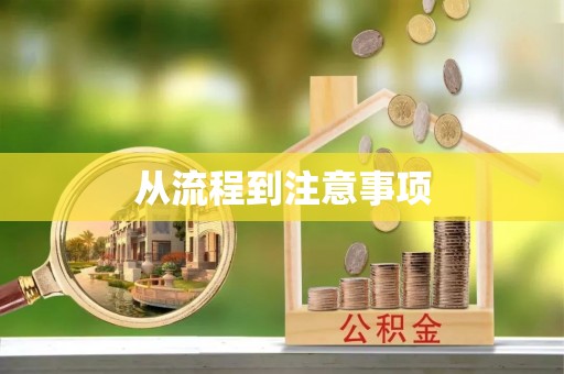 广德从流程到注意事项