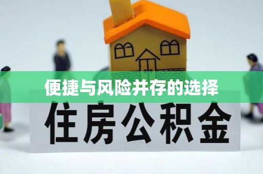 广德便捷与风险并存的选择