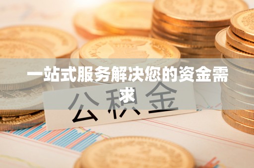 广德一站式服务解决您的资金需求