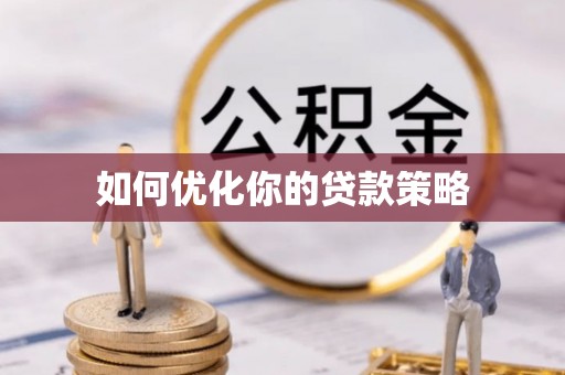 广德如何优化你的贷款策略