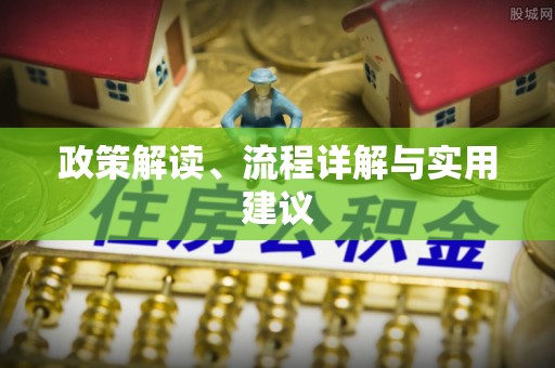 广德政策解读、流程详解与实用建议