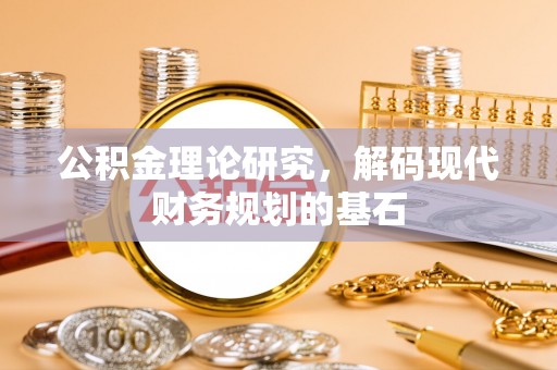 广德公积金理论研究，解码现代财务规划的基石