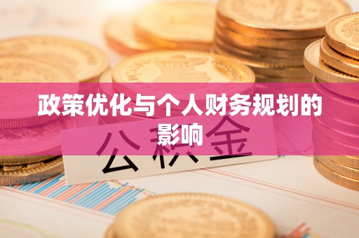 广德政策优化与个人财务规划的影响