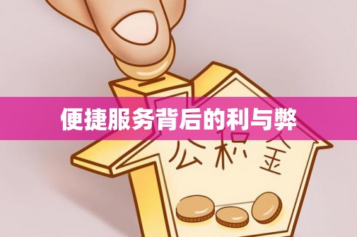 广德便捷服务背后的利与弊