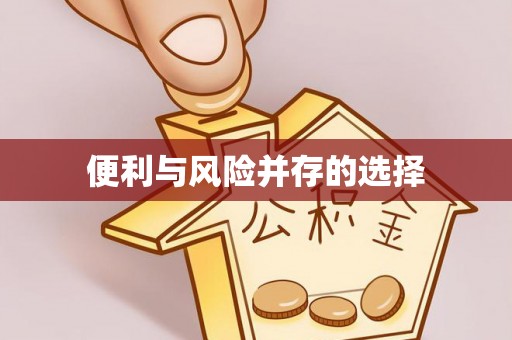 广德便利与风险并存的选择