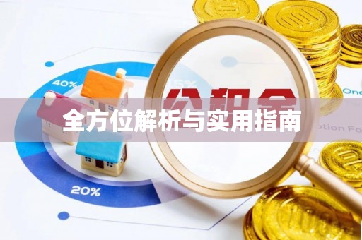 广德全方位解析与实用指南
