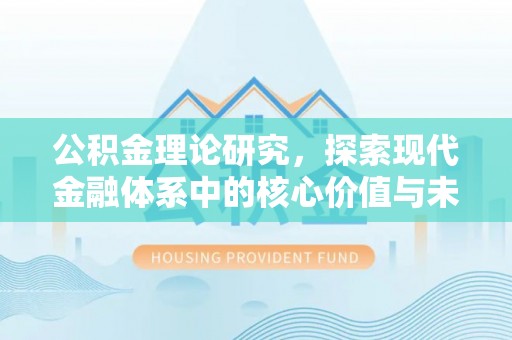 广德公积金理论研究，探索现代金融体系中的核心价值与未来趋势