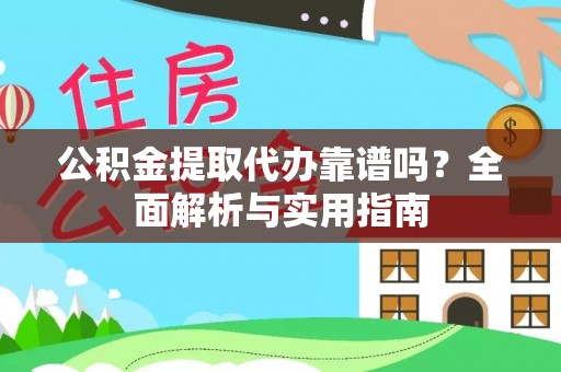 广德公积金提取代办靠谱吗？全面解析与实用指南