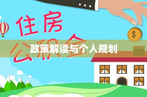 广德政策解读与个人规划