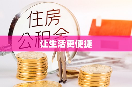 广德让生活更便捷