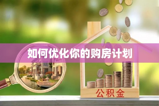 广德如何优化你的购房计划