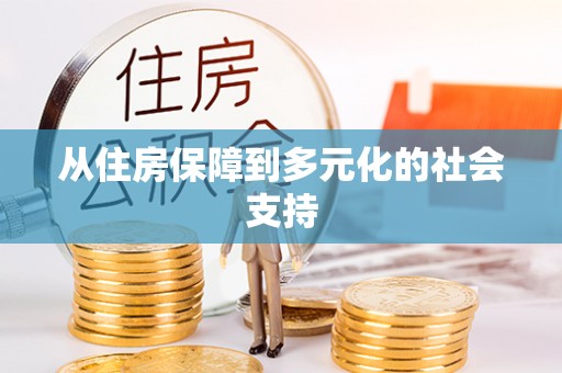 广德从住房保障到多元化的社会支持
