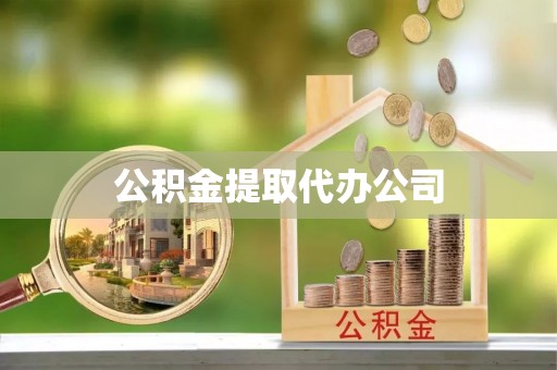 广德公积金提取代办公司