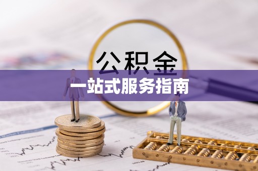 广德一站式服务指南