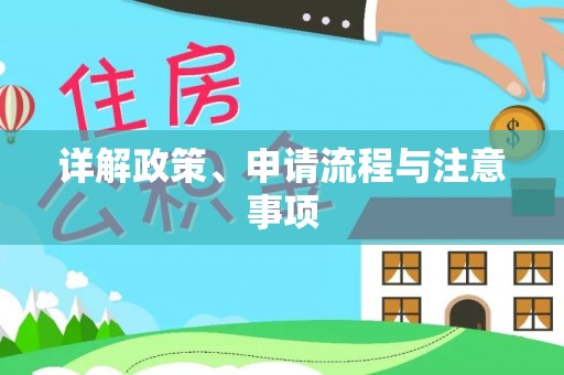 广德详解政策、申请流程与注意事项