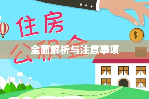 广德全面解析与注意事项