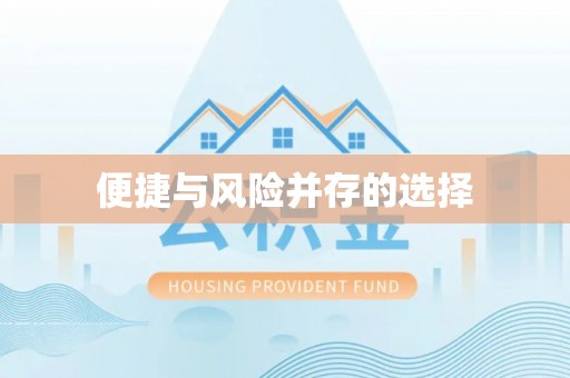 广德便捷与风险并存的选择