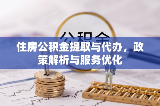 广德住房公积金提取与代办，政策解析与服务优化