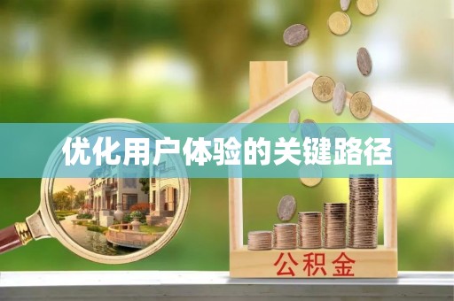 广德优化用户体验的关键路径