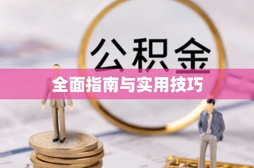 广德全面指南与实用技巧