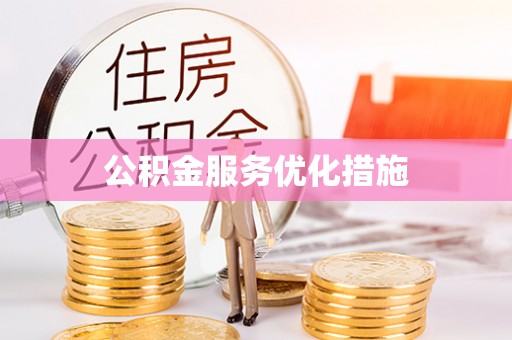 广德公积金服务优化措施