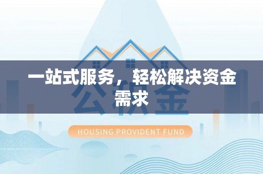 广德一站式服务，轻松解决资金需求