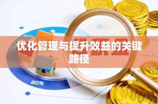 广德优化管理与提升效益的关键路径