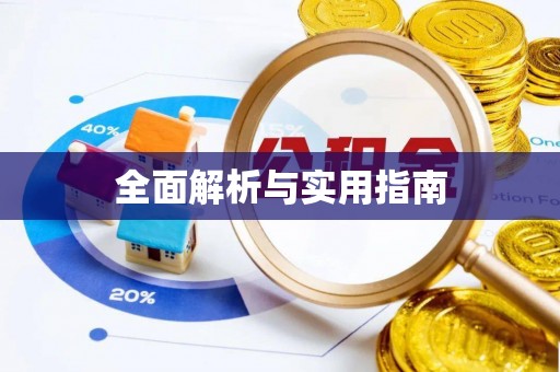 广德全面解析与实用指南