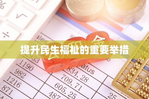 广德提升民生福祉的重要举措