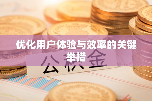 广德优化用户体验与效率的关键举措